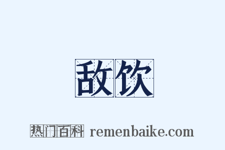 敌饮是什么意思的图片